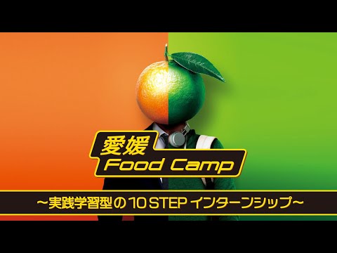 生命機能学科 0011　愛媛FoodCamp紹介動画
