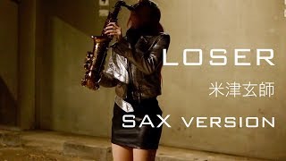 【LOSER／米津玄師 】サックスで吹いてみた【ユッコ・ミラー】