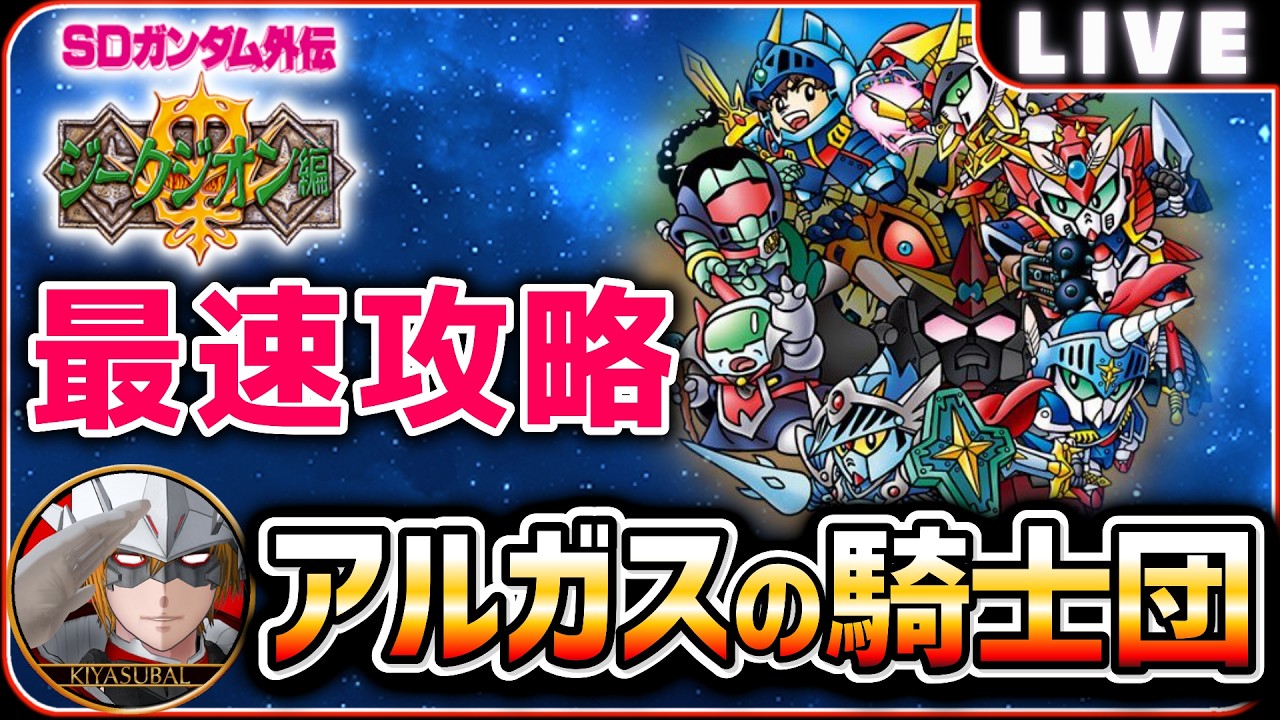 【ジージェネエターナル】 最速攻略 アルガスの騎士団 イベント前から終わりまで配信！ 【SDガンダム Gジェネレーションエターナル】