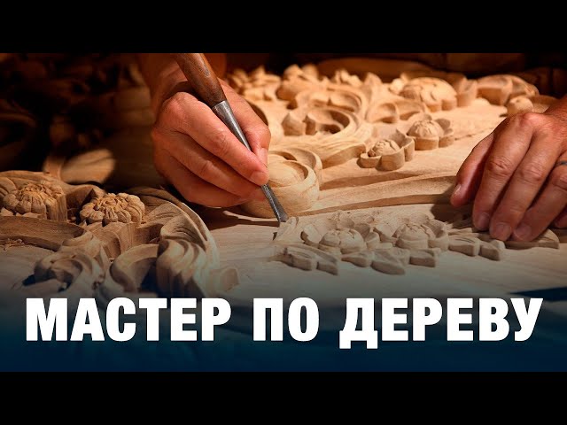 Мастер по дереву