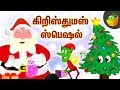 கிறிஸ்துமஸ் ஸ்பெஷல் Tamil Stories Christmas Special Stories Bedt