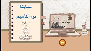 مسابقة مميزة عن يوم التأسيس مميز (بوربوينت)