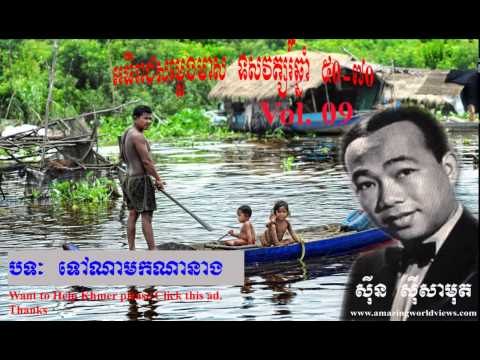 Ma pi nok mok pi na - Sin Sisamuth - ទៅណាមកណានាង - ស៊ីន ស៊ីសាមុត - Vol 9 - Khmer Old Song