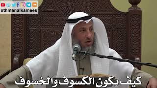 968- كيف يكون الكسوف والخسوف - عثمان الخميس - دليل الطالب