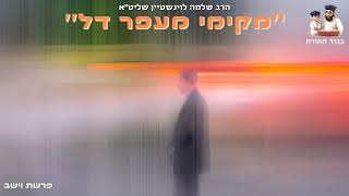 פרשת וישבחנוכה ''מקימי מעפר דל'' - הרב שלמה לוינשטיין שליט''א (הרב שלמה לוינשטיין) - התמונה מוצגת ישירות מתוך אתר האינטרנט יוטיוב. זכויות היוצרים בתמונה שייכות ליוצרה. קישור קרדיט למקור התוכן נמצא בתוך דף הסרטון פרשת וישבחנוכה ''מקימי מעפר דל'' - הרב שלמה לוינשטיין שליט''א (הרב שלמה לוינשטיין) - התמונה מוצגת ישירות מתוך אתר האינטרנט יוטיוב. זכויות היוצרים בתמונה שייכות ליוצרה. קישור קרדיט למקור התוכן נמצא בתוך דף הסרטון