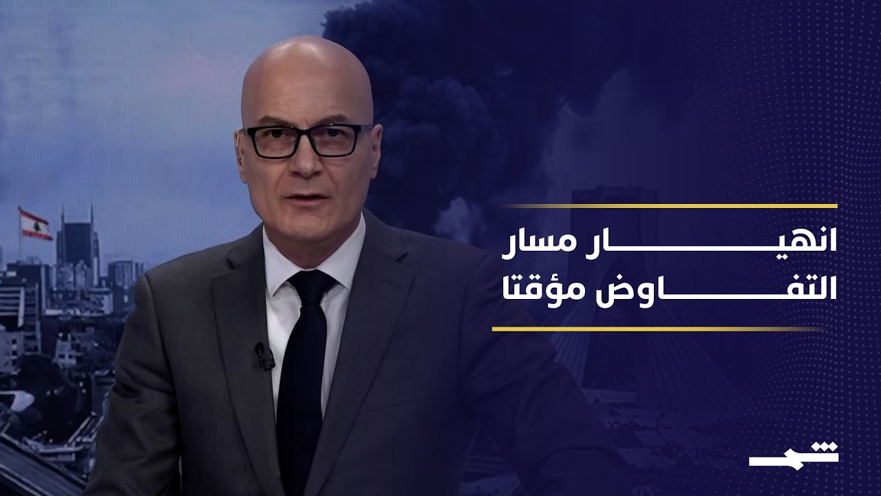 فيديو | تغطية العاشرة من واشنطن.. إلغاء الوفد الأميركي يعمق تعثر مفاوضات واشنطن وطهران
