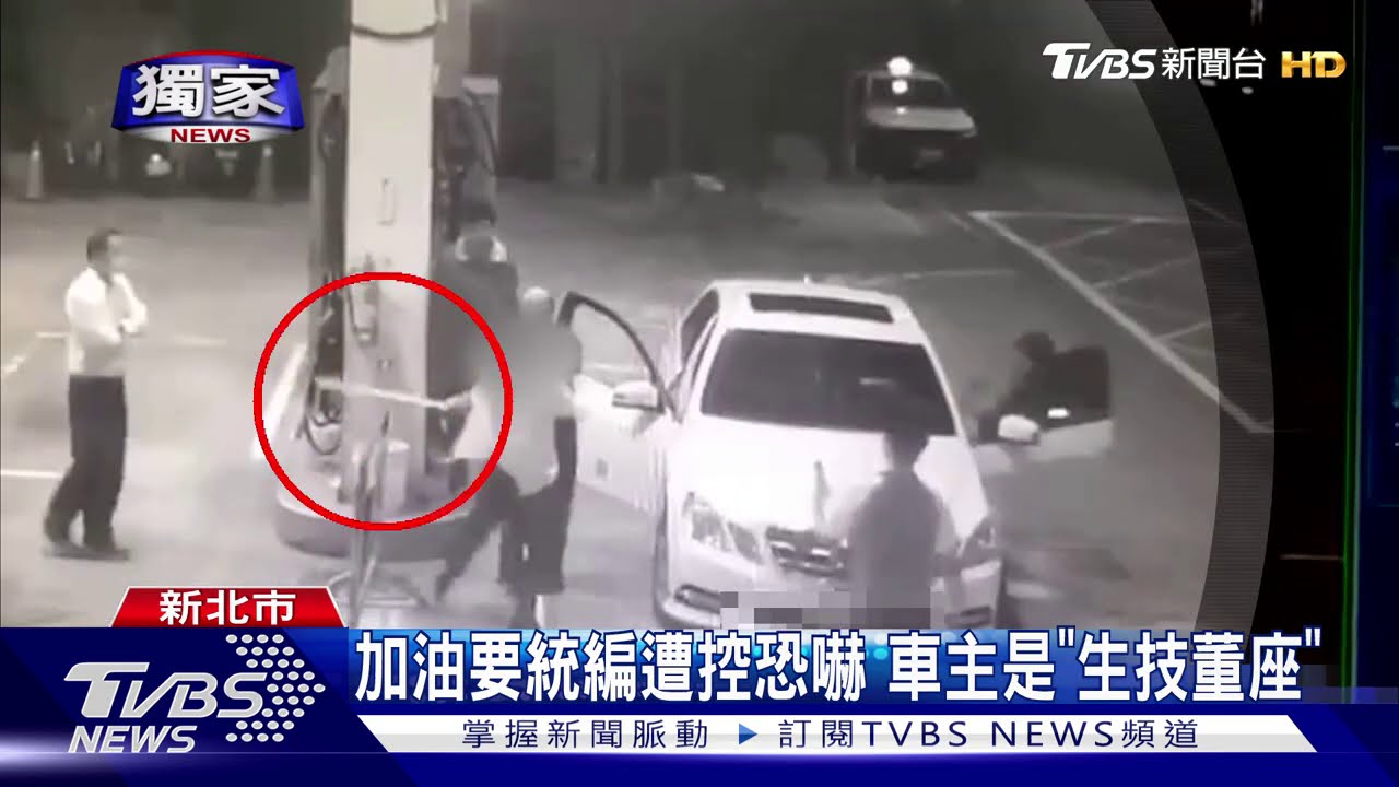 加油要統編遭控恐嚇 車主是「生技董座」