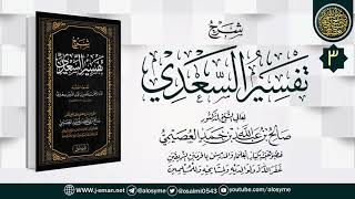 صورة المجلس 3 من شرح (تفسير السعدي) | الشيخ صالح العصيمي