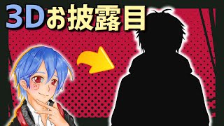 【3Dお披露目】活動歴10年目の実況者がVの体を手に入れた！【ジョフ】