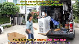#ร้านแอร์ปรีดีพนมยงค์ สายด่วน 086   977 1629 #ร้านแอร์บ้านปรีดีพนมยงค์