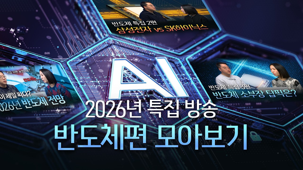 [반도체편 모아보기] 요즘 핫한 반도체 특집방송 보면서 다시 공부하자! 💁‍♂️