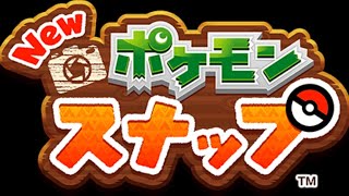 ポケモンスナップの生配信は初めてですね