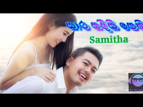 #සාර සදිසි පෙති |Sara Sadisi Pethi -| Samitha Mudunkotuwa