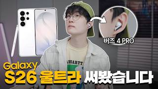 갤럭시 S26 울트라 + 버즈 4 Pro 써봤습니다.