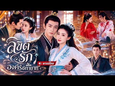 หมอสาวทะลุมิติ! ถูกส่งให้มีลูกกับองค์ชายในคุกหลวง😱แต่กลับช่วยเขาล้างมลทิน จนยอมยกทั้งหัวใจให้เธอ!