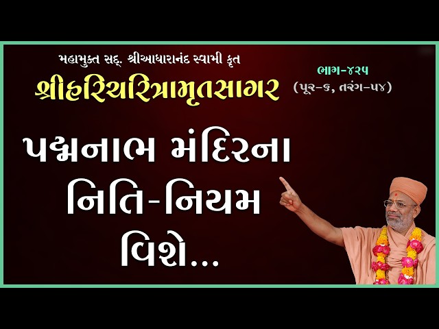 Padmanabh Mandirna Niti-Niyam Vishe...