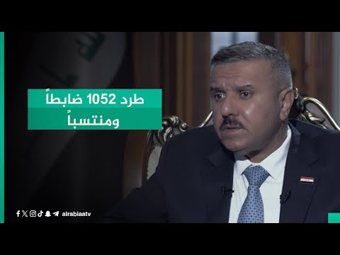 شاهد بالفيديو.. بعد طرد 1052 ضابطاً ومنتسباً.. وزير الداخلية عبد الأمير الشمري يبين الأسباب