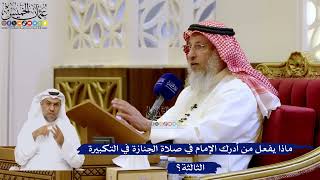267- ماذا يفعل من أدرك الإمام في صلاة الجنازة في التكبيرة الثالثة؟ - عثمان الخميس