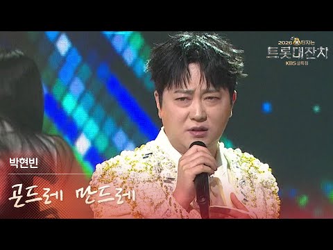 박현빈 - 곤드레 만드레 [설특집 - 2026 복터지는 트롯 대잔치] | KBS 260217 방송