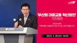 부산형 대중교통 혁신방안ㅣ박형준 부산광역시장 기자 브리핑