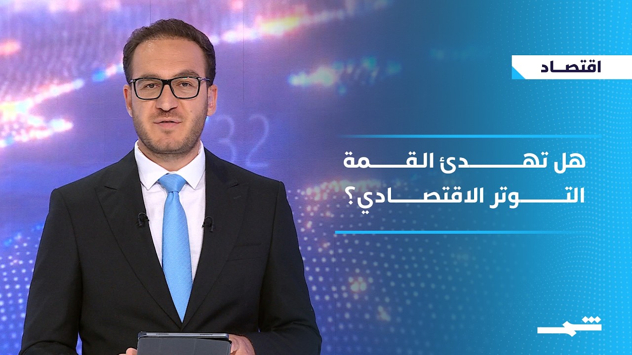 فيديو | اقتصاد | قمة أميركية صينية وسط صراع الاقتصاد والتكنولوجيا