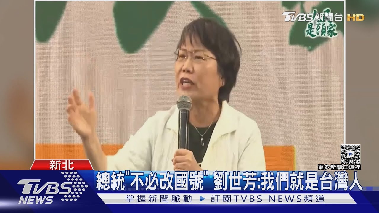 總統「不必改國號」 劉世芳:我們就是台灣人