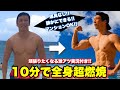 【10分全身燃焼】燃やす。筋トレのフルコース。