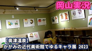 【奥津温泉】かがみの近代美術館でゆるキャラ展2023【岡山実況】