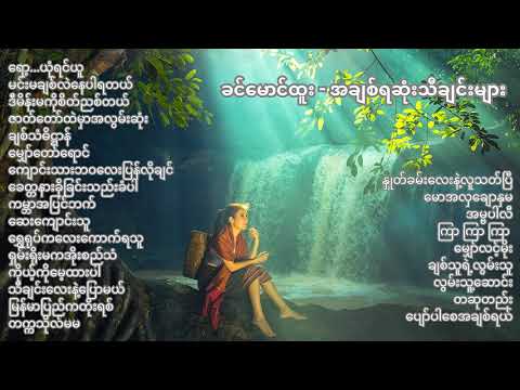 ခင်မောင်ထူး  ~ အချစ်ရဆုံးသီချင်းများ