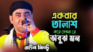 Download lagu একবার তালাশ করে দেখনা রে অবুঝ মন | বাউল মিন্টু I Ajoy Dada mp3 Download lagu একবার তালাশ করে দেখনা রে অবুঝ মন | বাউল মিন্টু I Ajoy Dada mp3