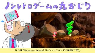 【25口目】ヨッシーとフカシギの図鑑#7（完）（Nintendo Switch2）～Dr.ねこじゃらしのノンレトロゲームの丸かじり～ 2026年6月24日水曜日