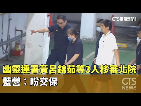 「幽靈連署」黃呂錦茹等3人移審北院　藍營：盼交保