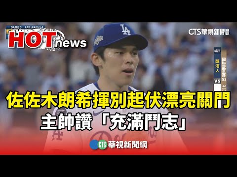 佐佐木朗希揮別起伏漂亮關門　主帥讚「充滿鬥志」