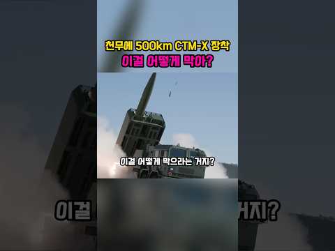 천무에 500km CTMX 장착, 이걸어떻게 막아?