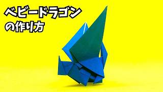 How to make an easy origami baby dragon 4