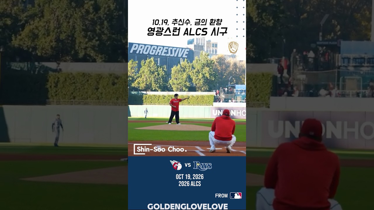 추신수, 영광스런, ALCS 시구, 금의 환향????