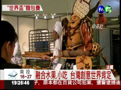 小吃結合麵包!台灣師傅法國發光