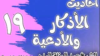 صورة 019 - أحاديث الأذكار والأدعية ( شروط الدعاء وآدابه) الشيخ عبد الرزاق البدر