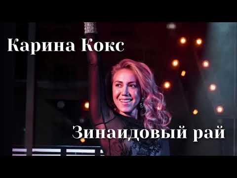 Карина Кокс - Зинаидовый рай | Шоу «Конфетка»