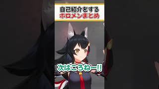 普段と違う自己紹介をするホロメンまとめ【ホロライブ切り抜き/ホロライブ/森カリオペ/戌神ころね/猫又おかゆ】#shorts