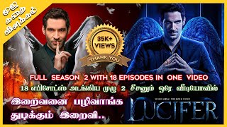 Lucifer Season 2 Full Season in 1 Video | Oru Kadha Solta 2.0