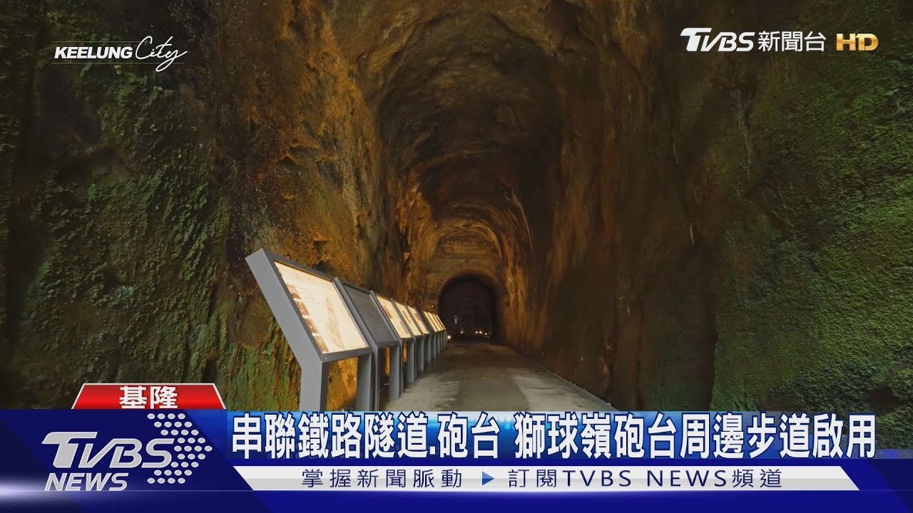 串聯鐵路隧道、砲台 獅球嶺砲台周邊步道啟用