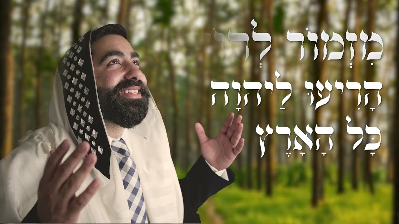 הרב נתנאל אלעזרוב בסינגל מרגש | מזמור לתודה | האזינו
