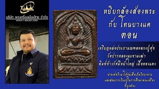 หลวงปู่ศุข วัดปากคลองมะขามเฒ่า พิมพ์ประภามณฑล หยิบกล้องส่องพระกับ โทนบางแค หลวงปู่ศุข วัดปากคลองมะขามเฒ่า พิมพ์ประภามณฑล หยิบกล้องส่องพระกับ โทนบางแค