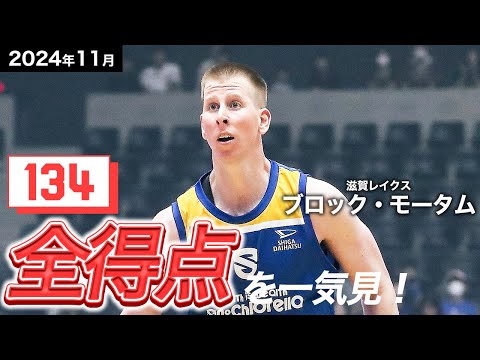 【一気見Bリーグ】滋賀#12 ブロック・モータムの11月の全得点まとめ|りそなグループ B.LEAGUE 2024-25 シーズン