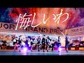 アンジュルム『悔しいわ』Promotion Edit