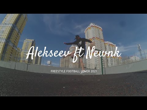 ALEKSEEV FT. NEWNK | FREESTYLE FOOTBALL LOWER 2021