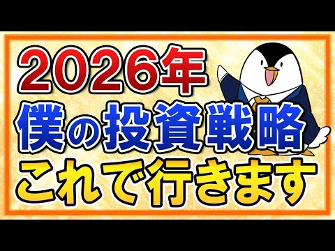 【最終決定】2026年の投資戦略をすべて公開！僕はこれで行きます