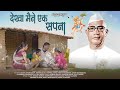 देखा मैने एक सपना DEKHA MAINE EK SAPNA NEW PARMATMA EK SONG Anubhavsagar