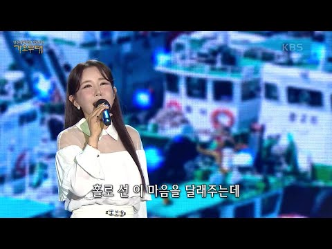 김다나 - 연안부두[가요무대]230925